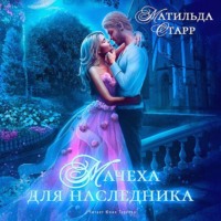 . Мачеха для наследника