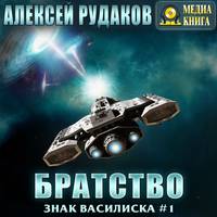 Алексей Рудаков. Братство
