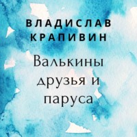 Владислав Крапивин. Валькины друзья и паруса