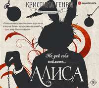 Кристина Генри. Алиса