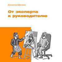 . От эксперта к руководителю
