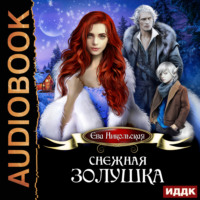Ева Никольская. Снежная Золушка