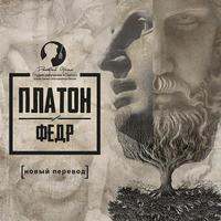 . Федр