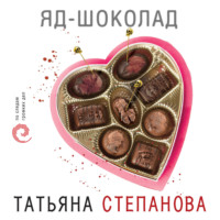 . Яд-шоколад