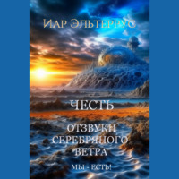 Иар Эльтеррус. Мы – есть! Честь