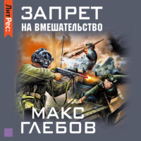 . Запрет на вмешательство