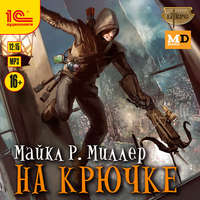 . На крючке