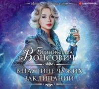 . В паутине чужих заклинаний
