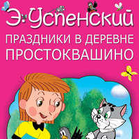 Эдуард Успенский. Праздники в деревне Простоквашино (сборник)
