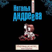 . Мертвым не мстят, или Шутка