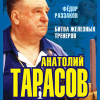 . Анатолий Тарасов. Битва железных тренеров