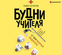 Павел Астапов. Будни учителя