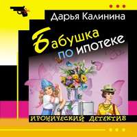 . Бабушка по ипотеке