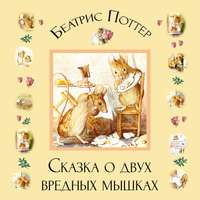 . Сказка о двух вредных мышках