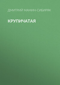 Дмитрий Мамин-Сибиряк. Крупичатая