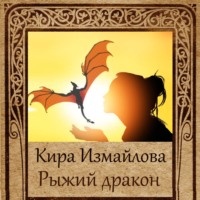 . Рыжий дракон