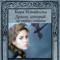 . Дракон, который не любил летать
