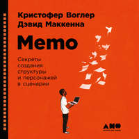 Кристофер Воглер. Memo: Секреты создания структуры и персонажей в сценарии
