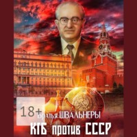 Братья Швальнеры. КГБ против СССР