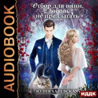 . Отбор для няни. Любовь не предлагать