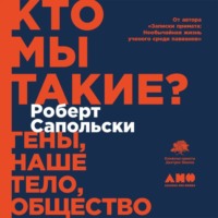. Кто мы такие? Гены, наше тело, общество