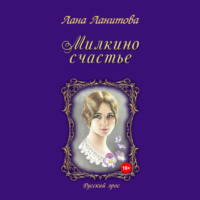 . Милкино счастье