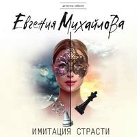 Евгения Михайлова. Имитация страсти