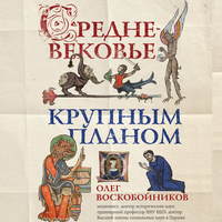 Олег Воскобойников. Средневековье крупным планом