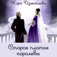 . Старое платье королевы