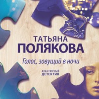 Татьяна Полякова. Голос, зовущий в ночи