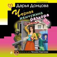 . Черная жемчужина раздора