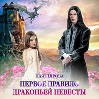 Ная Геярова. Первое правило драконьей невесты