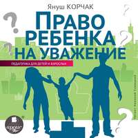 Януш Корчак. Право ребенка на уважение