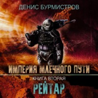 Денис Бурмистров. Империя Млечного Пути. Книга 2. Рейтар