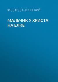 Федор Достоевский. Мальчик у Христа на елке