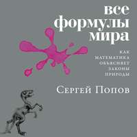 . Все формулы мира