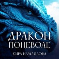 . Дракон поневоле