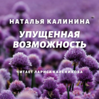 Наталья Калинина. Упущенная возможность