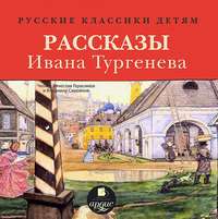 . Русские классики детям: Рассказы Ивана Тургенева