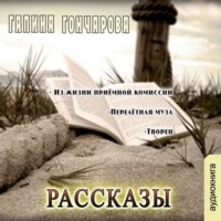 Галина Гончарова. Рассказы