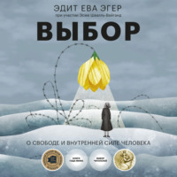. Выбор. О свободе и внутренней силе человека
