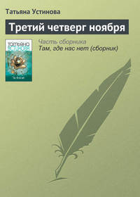 Татьяна Устинова. Третий четверг ноября