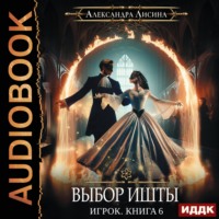 . Выбор Ишты