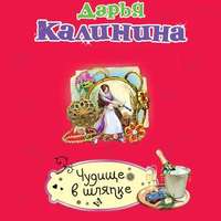 . Чудище в шляпке