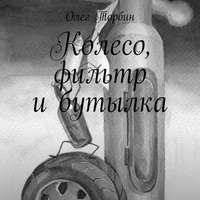 Олег Торбин. Колесо, фильтр и бутылка