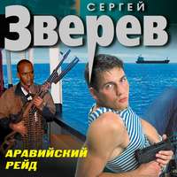 Сергей Зверев. Аравийский рейд