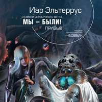 Иар Эльтеррус. Мы – были! Призыв