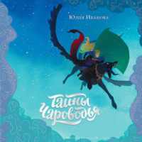 . Тайны Чароводья. Книга 1