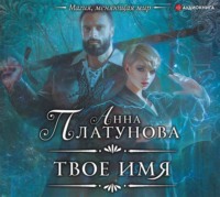 . Твое имя