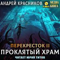 . Проклятый храм